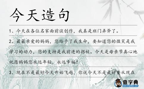 今天造句
