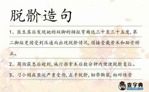 脫骱造句