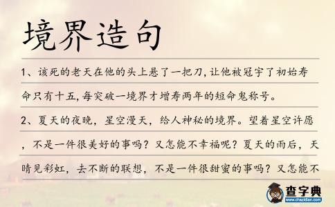 境界造句