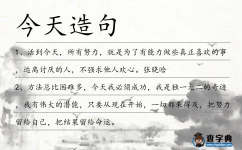 今天造句