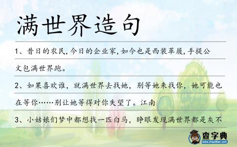 滿世界造句