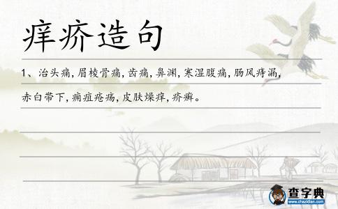癢疥造句
