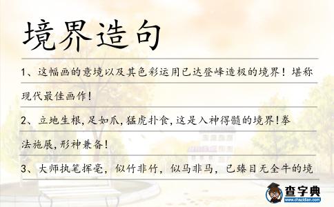 境界造句