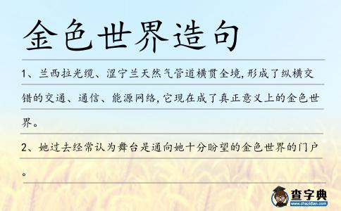 金色世界造句