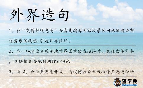 外界造句