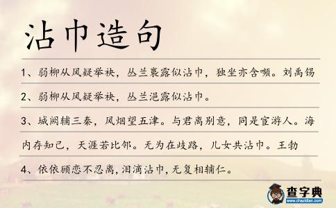 沾巾造句