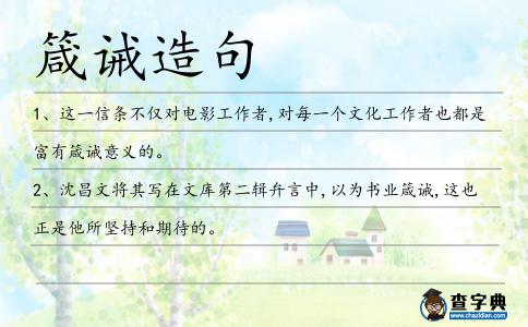 箴誡造句