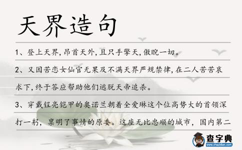天界造句