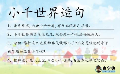 小千世界造句