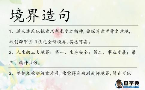 境界造句