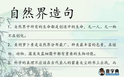 自然界造句