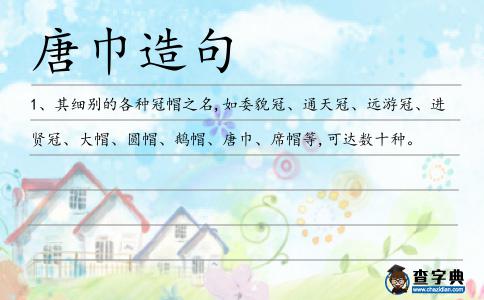 唐巾造句