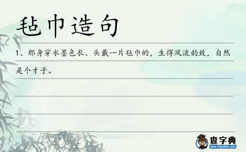 氈巾造句