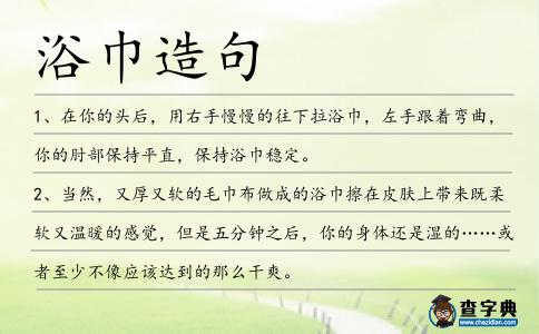 浴巾造句