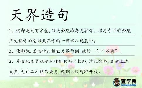天界造句