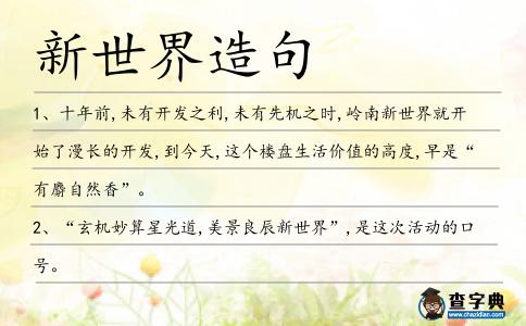 新世界造句