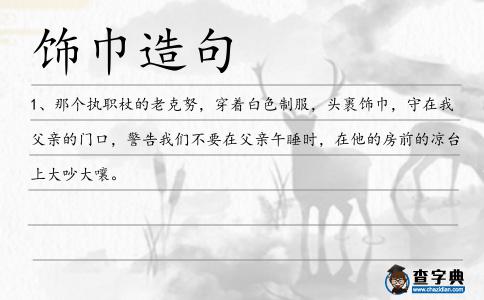 飾巾造句