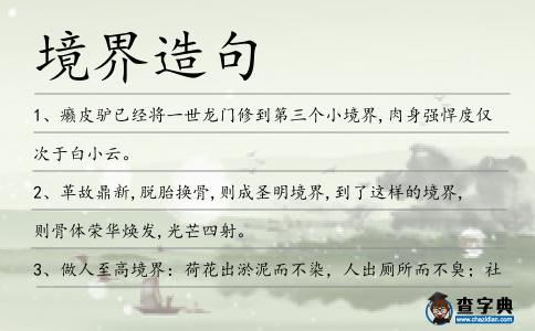 境界造句