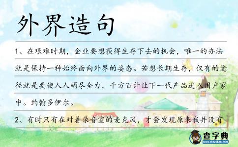 外界造句