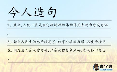 今人造句