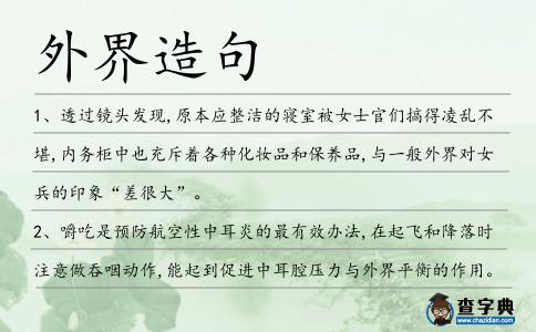 外界造句