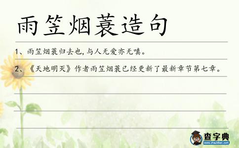 雨笠煙蓑造句