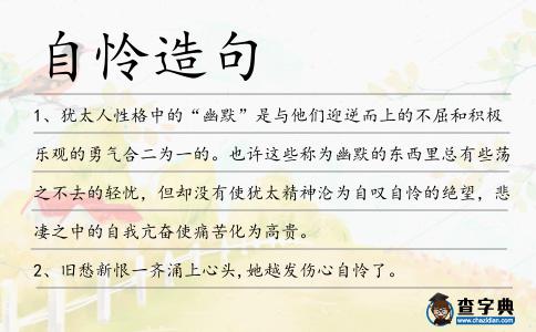 自憐造句