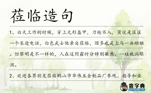 蒞臨造句