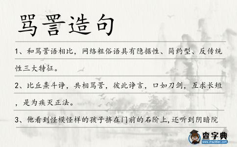 罵詈造句