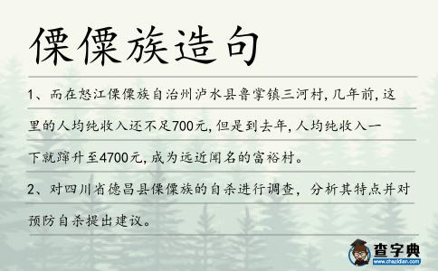 傈僳族造句