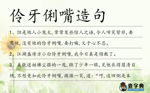 伶牙俐嘴造句