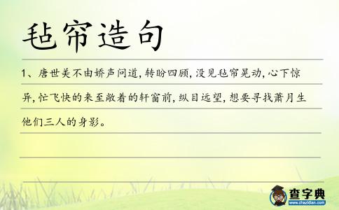 氈簾造句