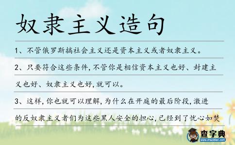 奴隸主義造句