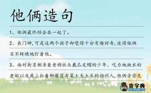 他倆造句
