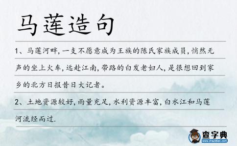 馬蓮造句