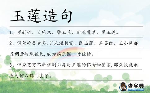玉蓮造句