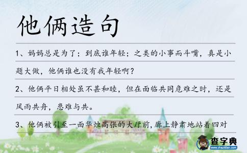 他倆造句