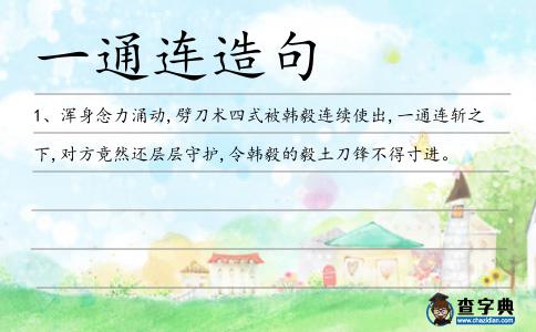 一通連造句
