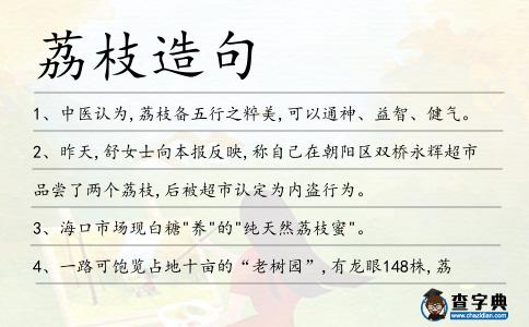 荔枝造句