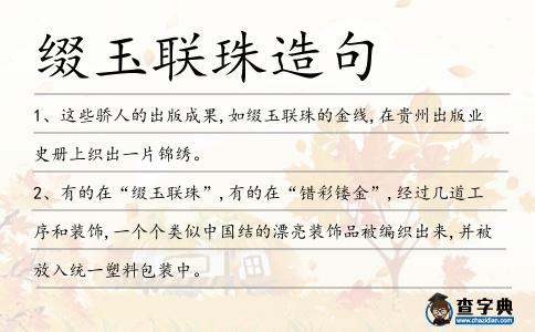 綴玉聯珠造句
