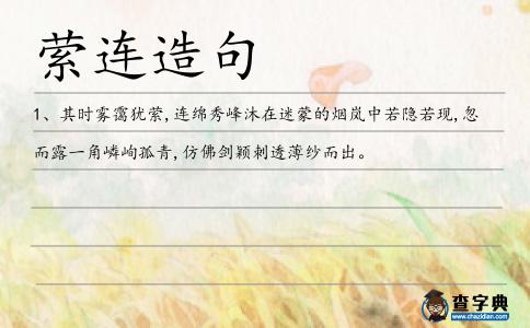 縈連造句