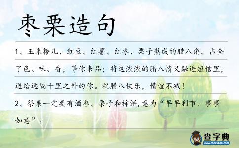 棗栗造句
