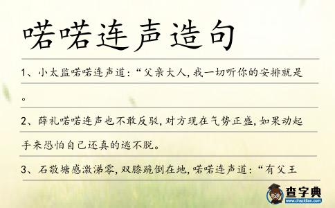喏喏連聲造句