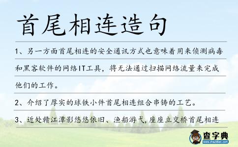 首尾相連造句