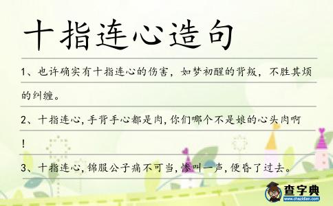 十指連心造句