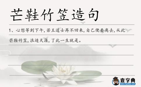 芒鞋竹笠造句