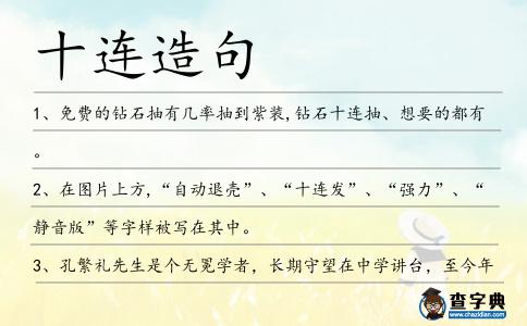 十連造句