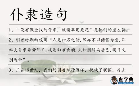 仆隸造句