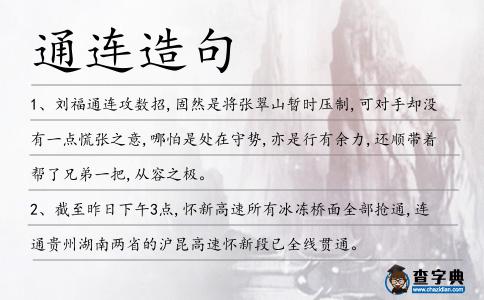 通連造句