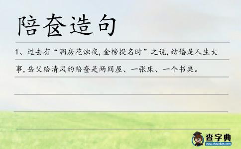 陪奩造句
